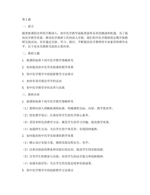 初中化学教研组交流材料(3篇)