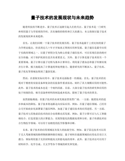 量子技术的发展现状与未来趋势
