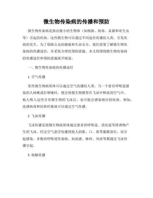 微生物传染病的传播和预防