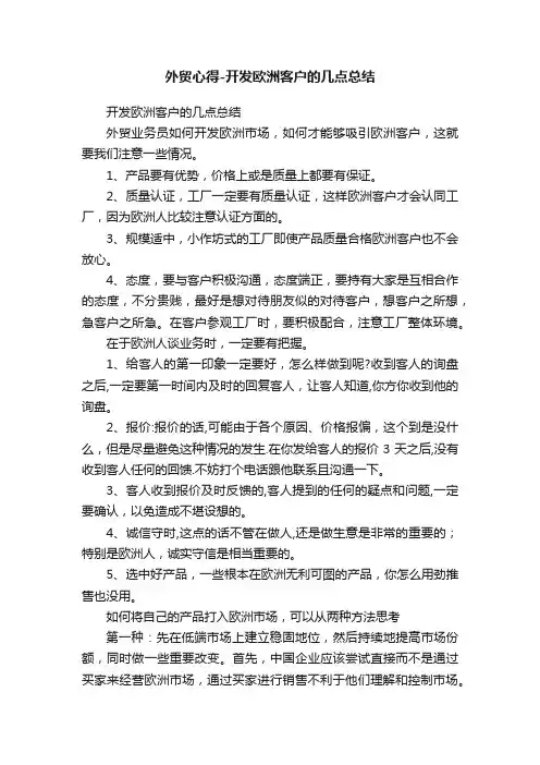 外贸心得-开发欧洲客户的几点总结