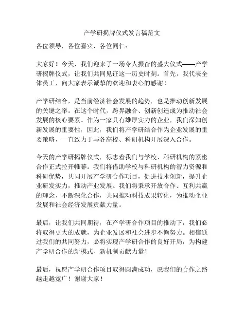 产学研揭牌仪式发言稿范文