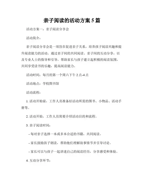 亲子阅读的活动方案5篇