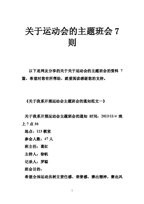 关于运动会的主题班会7则