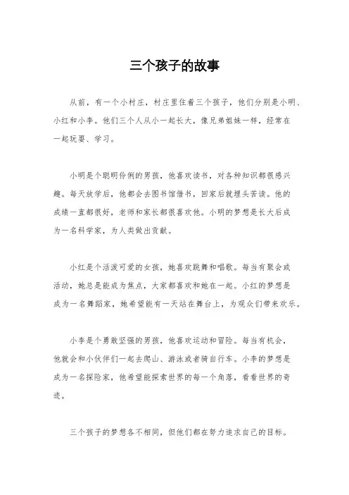 三个孩子的故事
