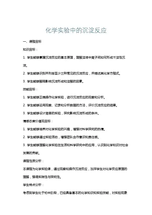 化学实验中的沉淀反应