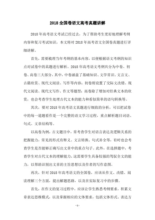 2018全国卷语文高考真题讲解