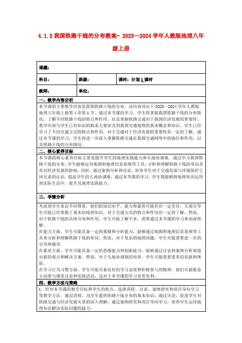 4.1.2我国铁路干线的分布教案-2023—2024学年人教版地理八年级上册