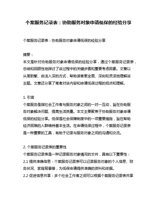 个案服务记录表：协助服务对象申请低保的经验分享