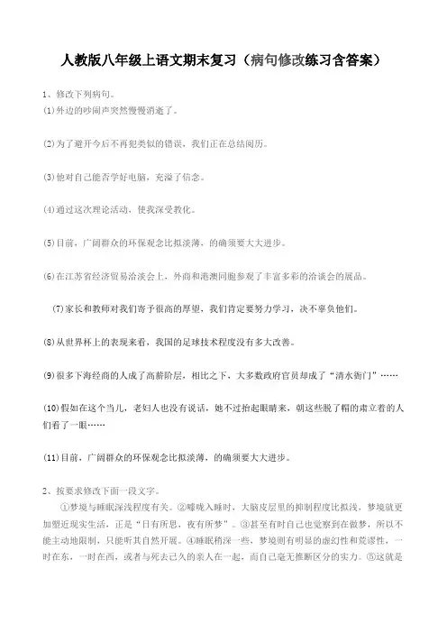 人教版八年级上语文期末复习病句修改练习含答案