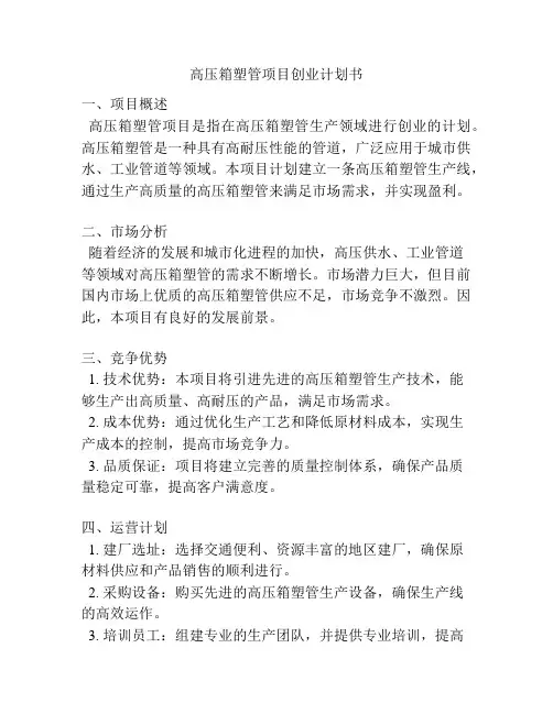 高压输电设备项目创业计划书