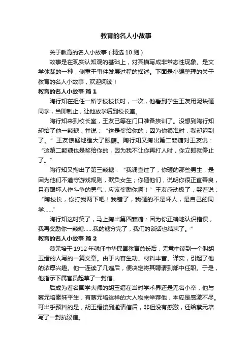 教育的名人小故事
