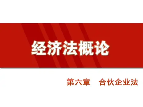 第六章  合伙企业法《经济法概论》PPT课件