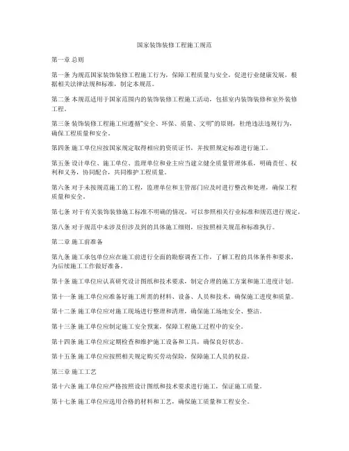 国家装饰装修工程施工规范