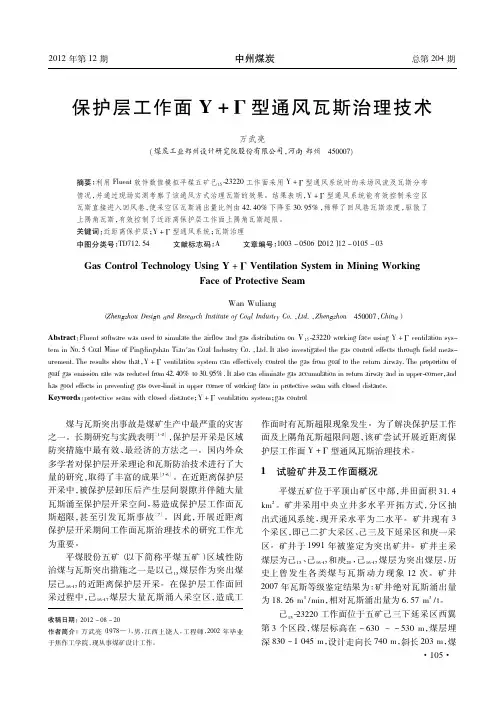 保护层工作面Y+Γ型通风瓦斯治理技术