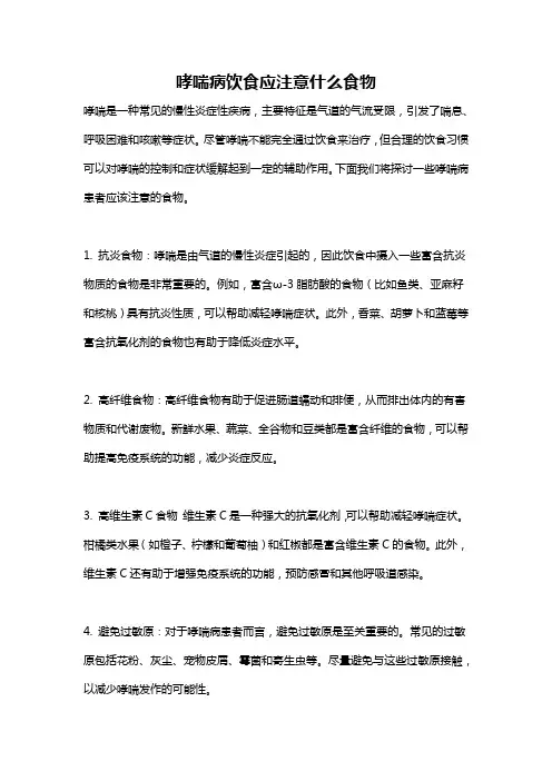 哮喘病饮食应注意什么食物