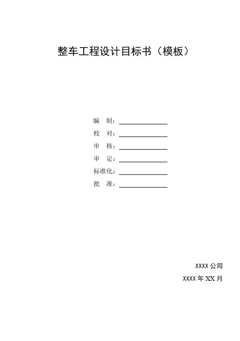 整车工程设计目标书(模板)