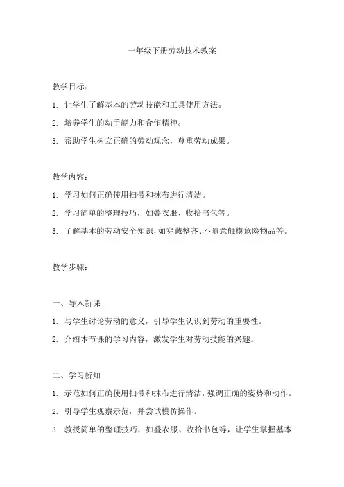 一年级下册劳动技术教学计划