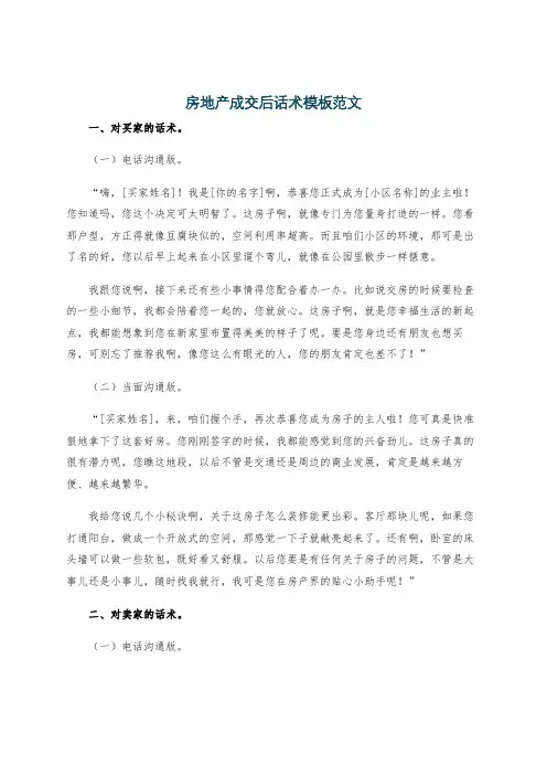 房地产成交后话术模板范文