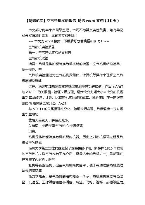 【精编范文】空气热机实验报告-精选word文档（13页）