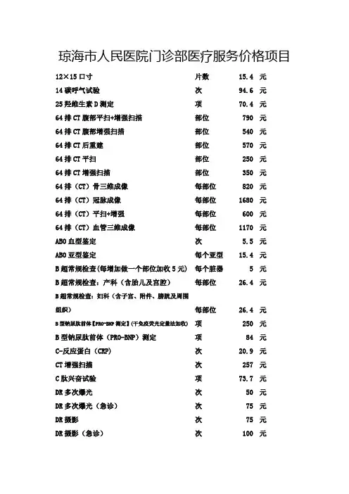 琼海人民医院门诊部医疗服务价格项目