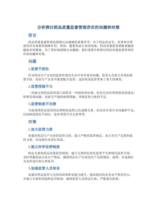 分析探讨药品质量监督管理存在的问题和对策