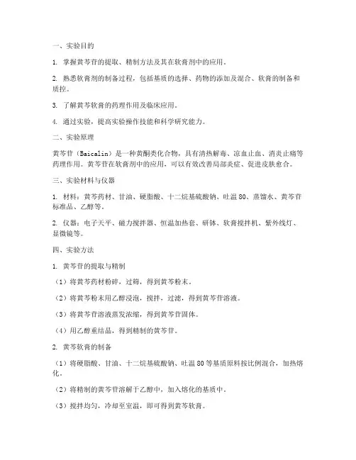 黄芩软膏实验报告