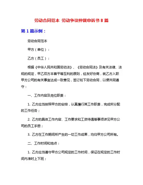 劳动合同范本 劳动争议仲裁申诉书8篇