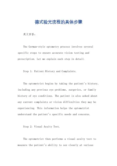 德式验光流程的具体步骤