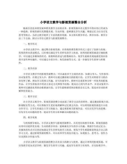 小学语文教学与影视资源整合分析