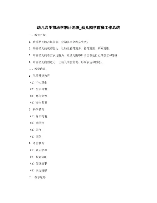 幼儿园学前班学期计划表_幼儿园学前班工作总结