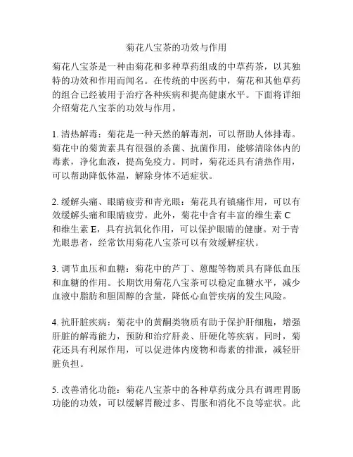 菊花八宝茶的功效与作用