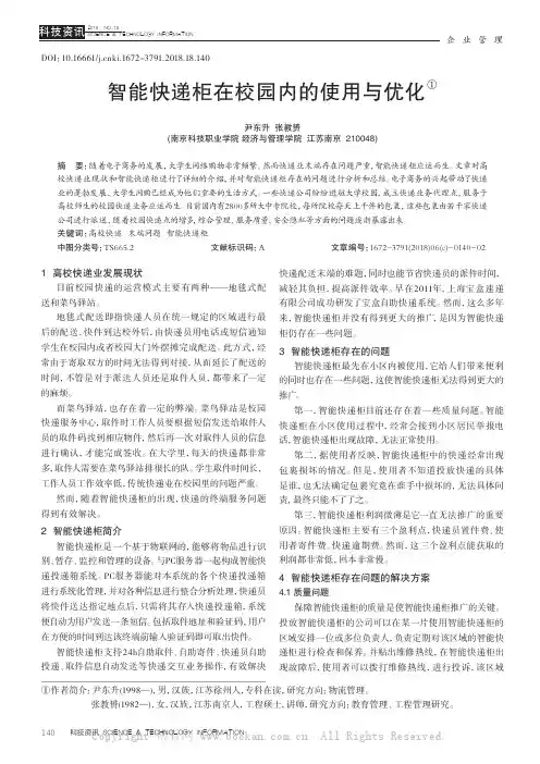 智能快递柜在校园内的使用与优化