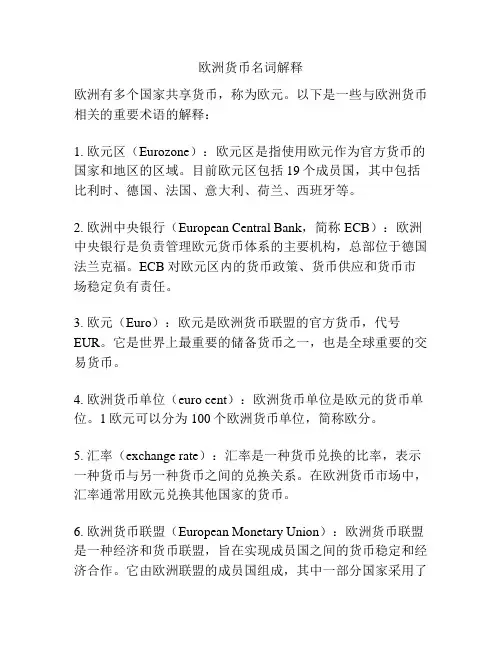 欧洲货币名词解释