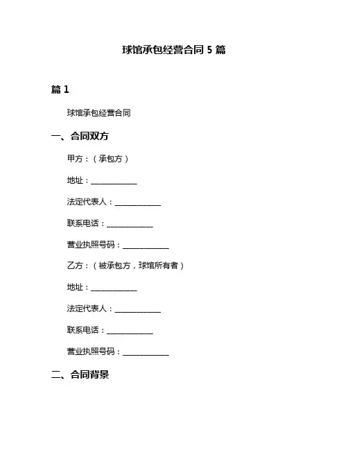 球馆承包经营合同5篇