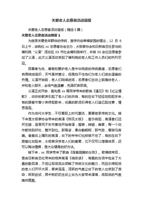 关爱老人志愿者活动简报