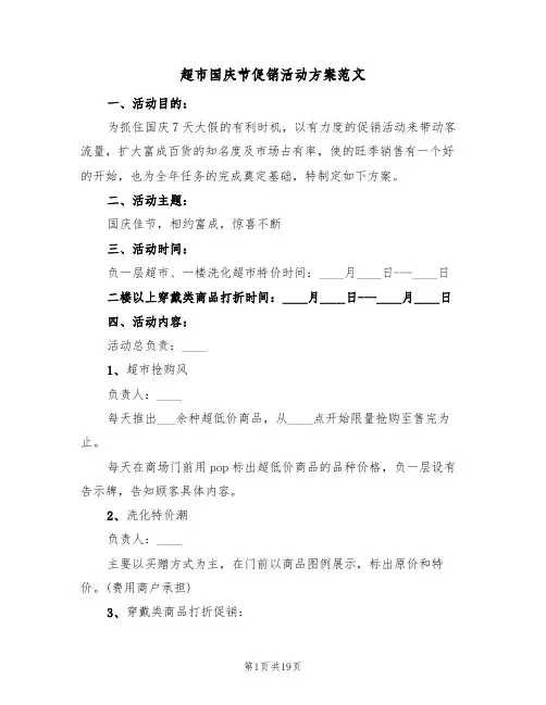 超市国庆节促销活动方案范文（6篇）