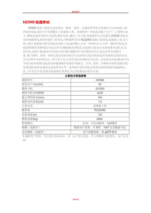 HZS90混凝土搅拌站技术参数