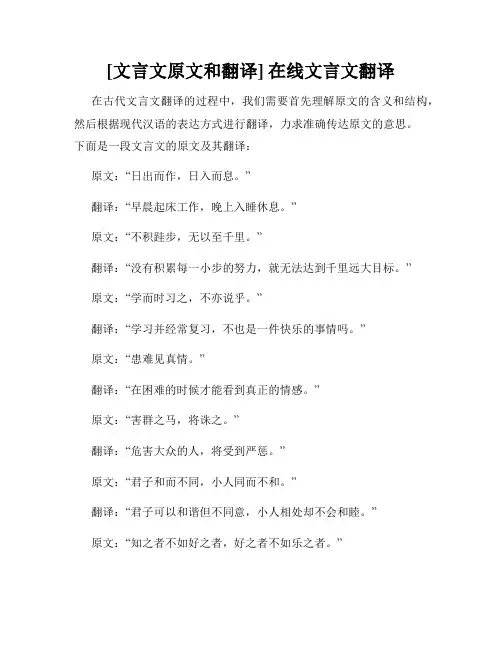 [文言文原文和翻译] 在线文言文翻译