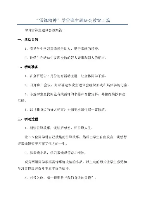 “雷锋精神”学雷锋主题班会教案5篇