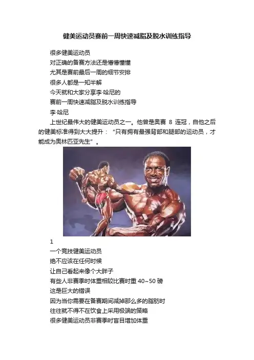 健美运动员赛前一周快速减脂及脱水训练指导