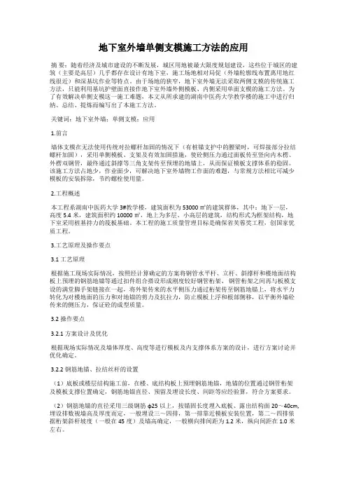 地下室外墙单侧支模施工方法的应用