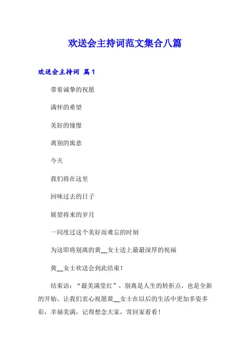欢送会主持词范文集合八篇
