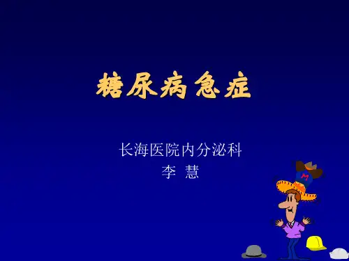 糖尿病急症