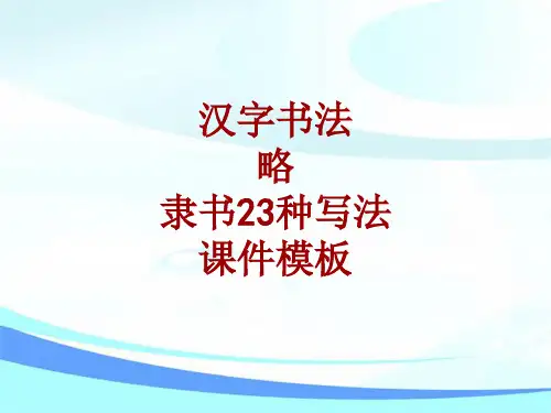 汉字书法课件模板：略_隶书23种写法