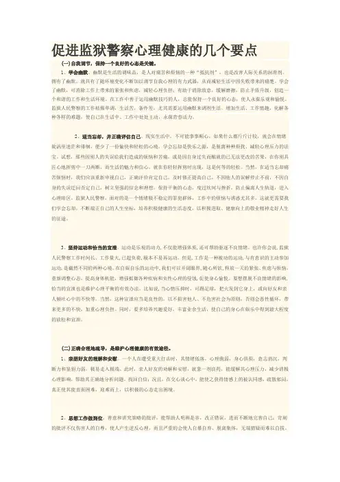 促进监狱警察心理健康的几个要点
