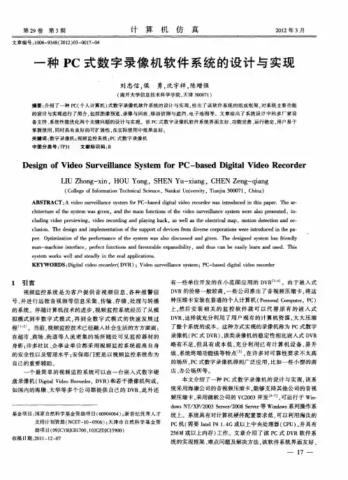 一种PC式数字录像机软件系统的设计与实现