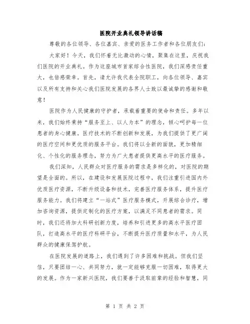 医院开业典礼领导讲话稿