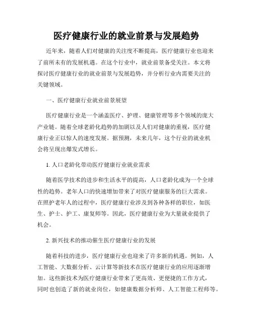 医疗健康行业的就业前景与发展趋势
