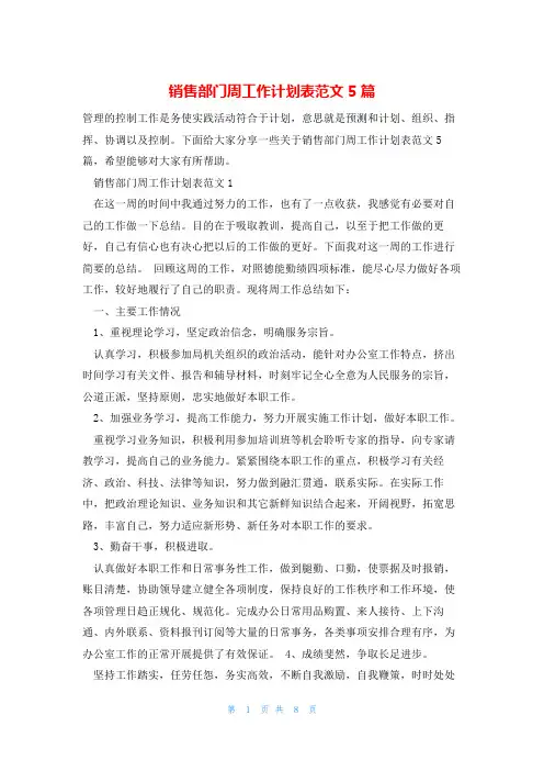 销售部门周工作计划表范文5篇