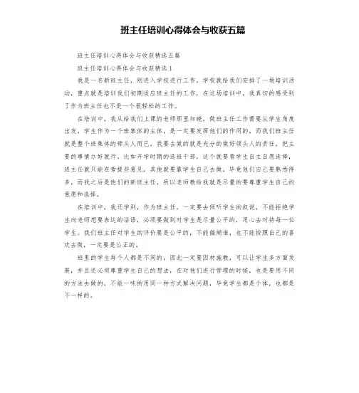 班主任培训心得体会与收获五篇